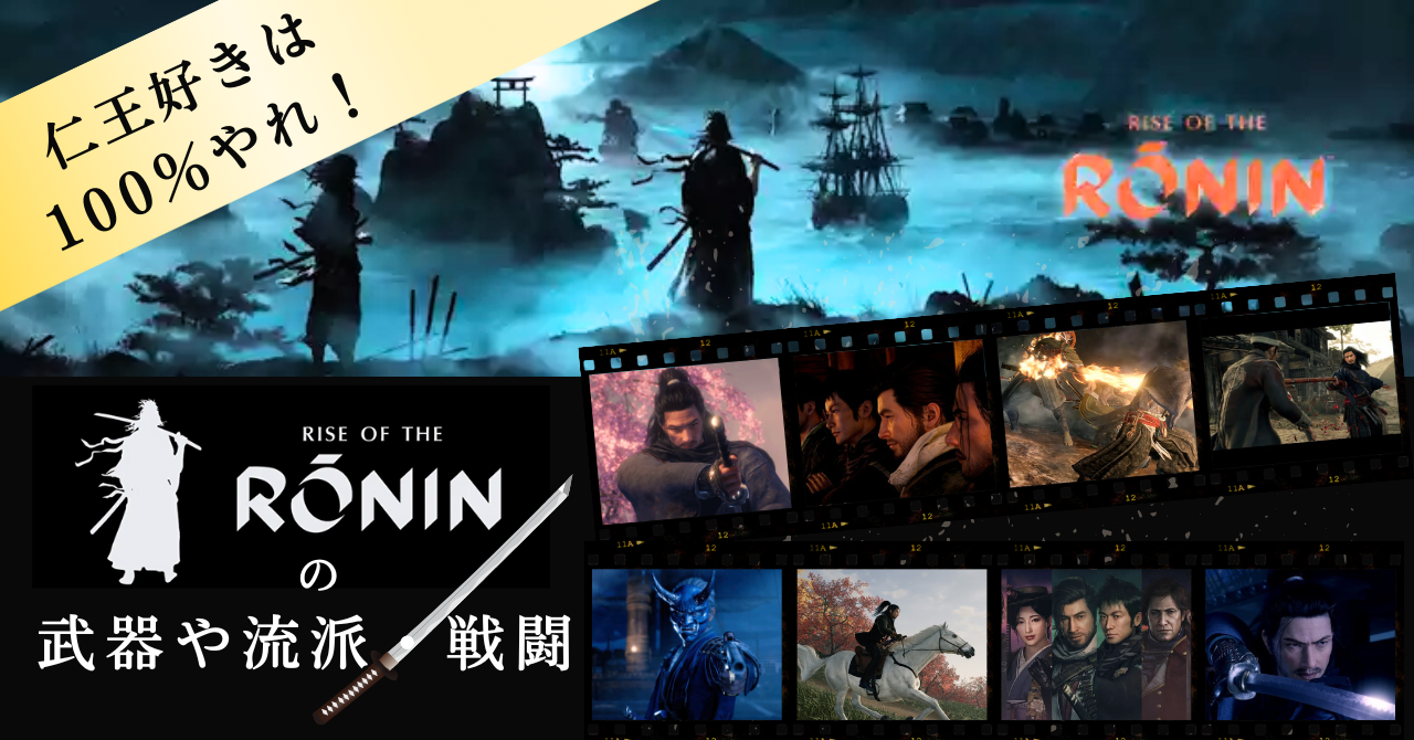 【PS5】仁王好きは100％やれ！Rise of the Roninの武器や流派・戦闘